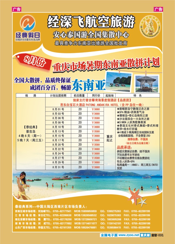 031  经深飞航空旅游（经典假日）-(普吉岛，巴厘岛散拼计划)