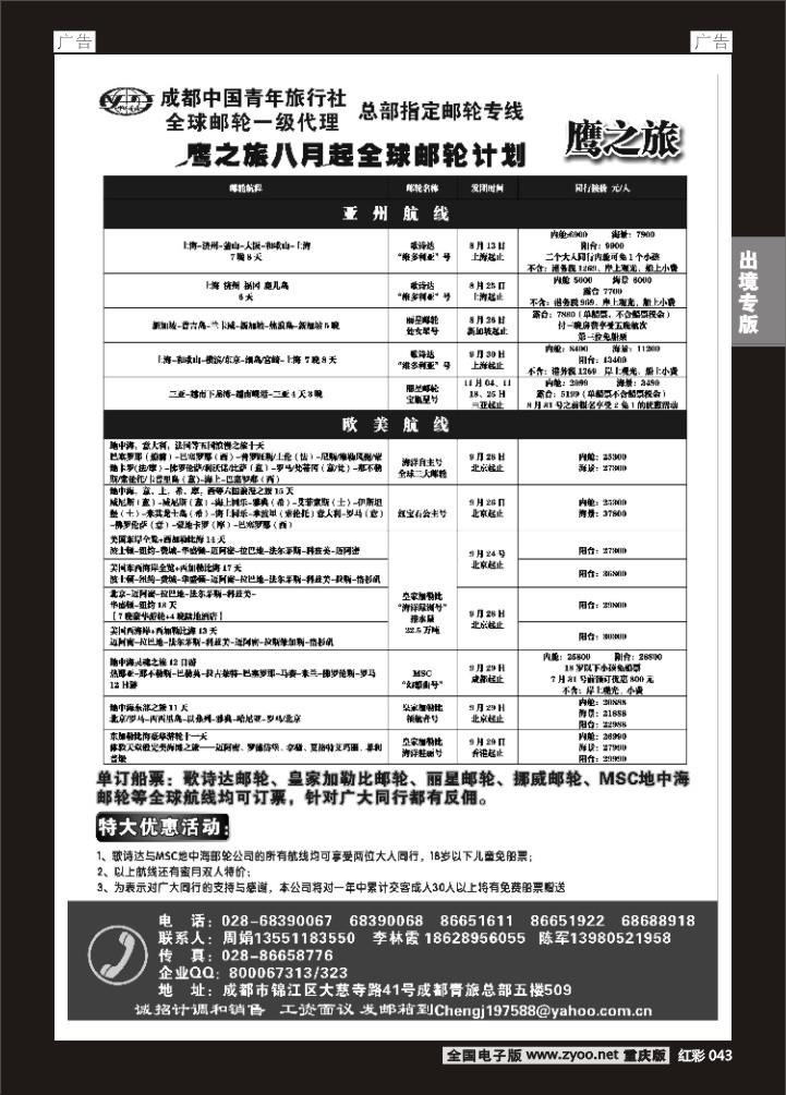 043  成都中国青年旅行社-鹰之旅-邮轮