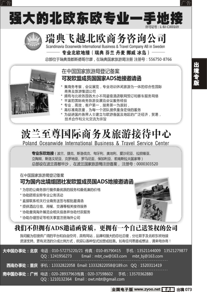 073  瑞典飞越北欧商务咨询公司