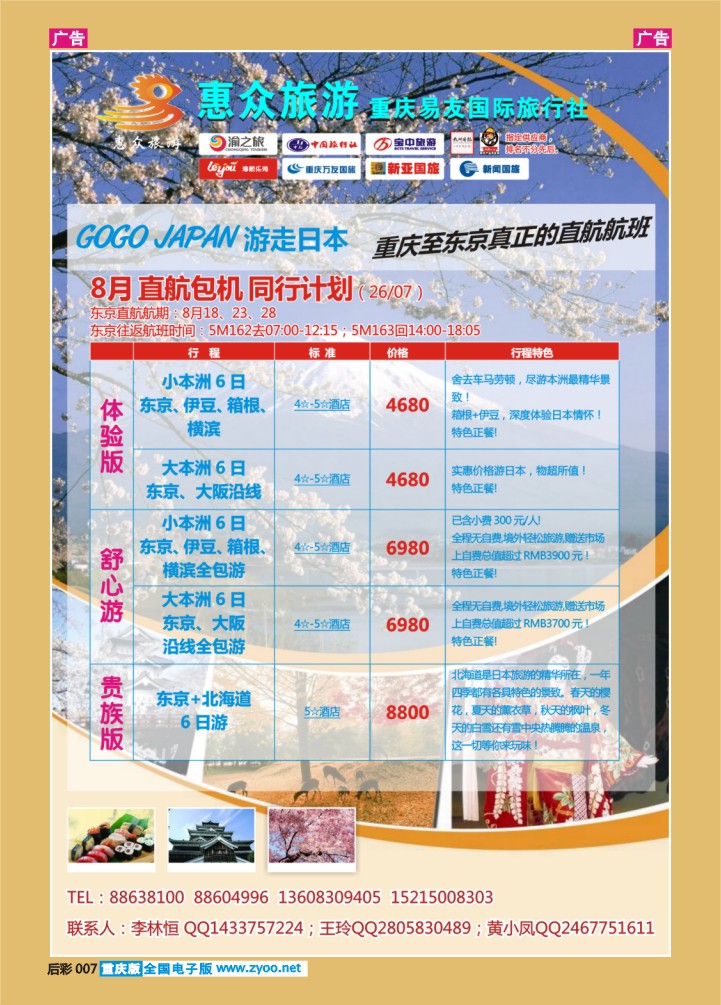 后彩007  惠纵重庆直飞日本