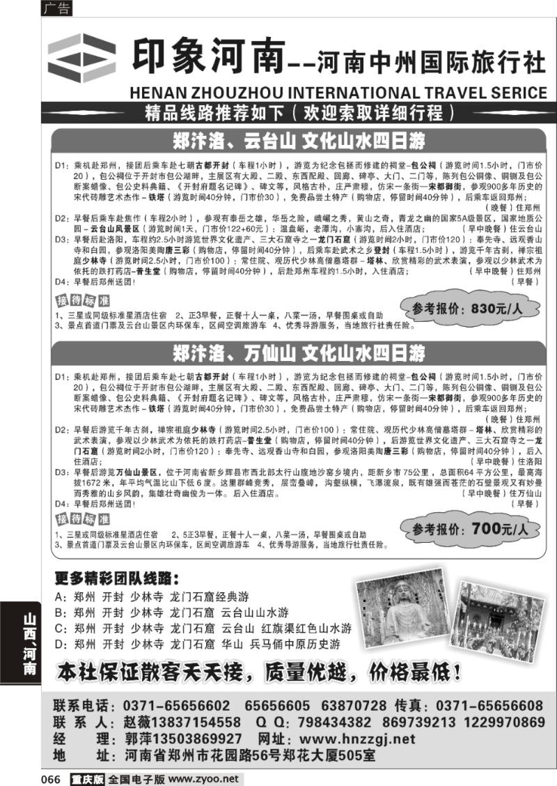 066 印象河南—河南中州国际旅行社