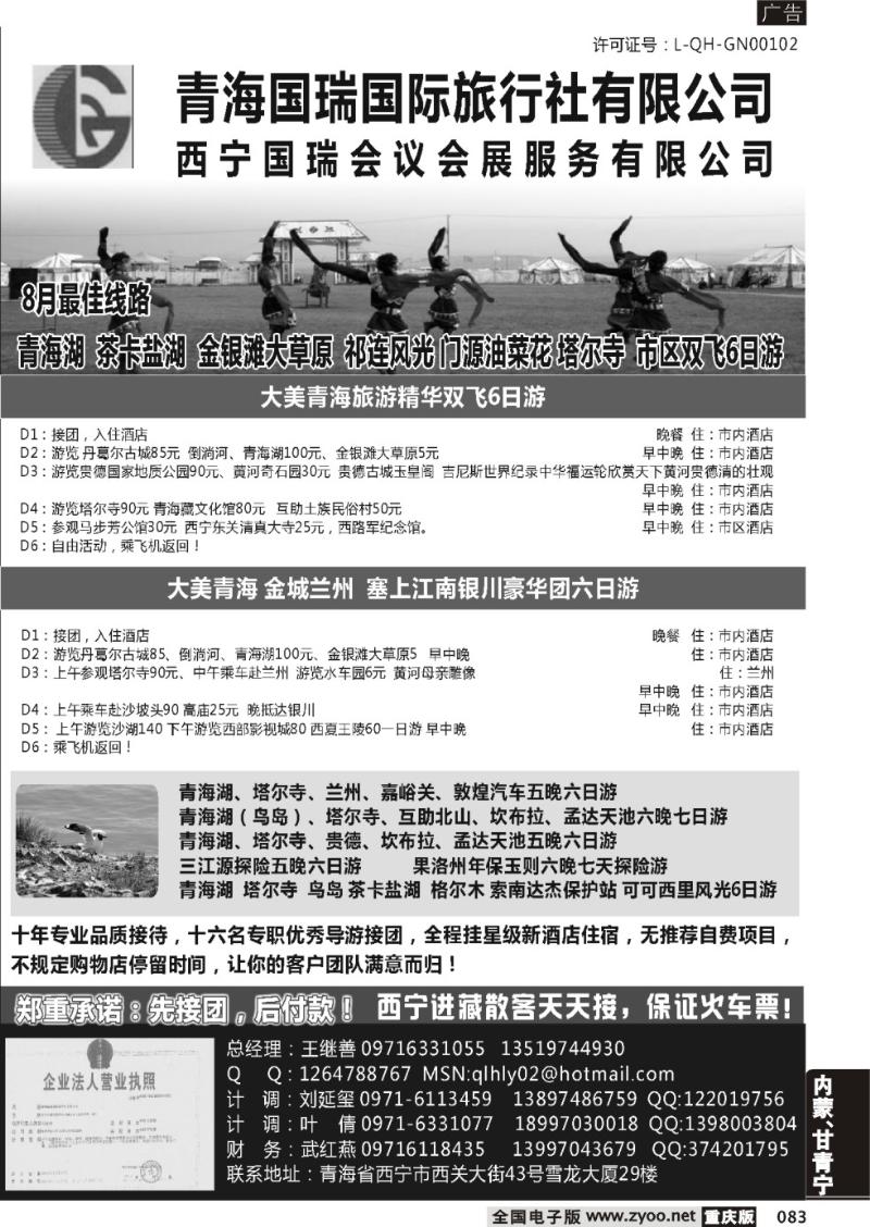 083 青海国瑞旅行社