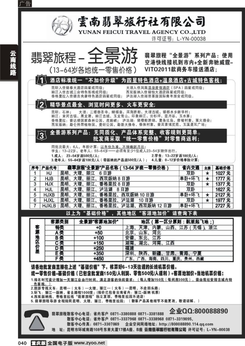 040 翡翠旅程—全景游