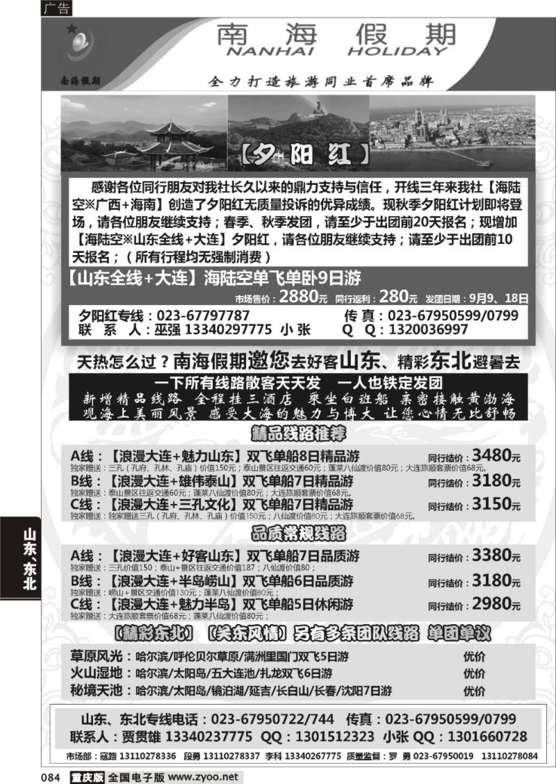 084 南海假期-山东、东北