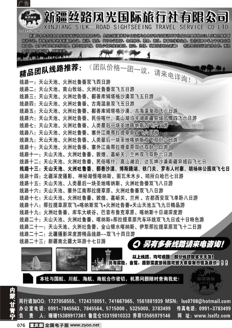 076 新疆丝路风光国际旅行社