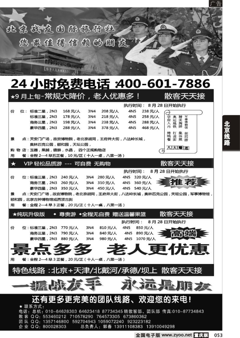 053 北京战友300