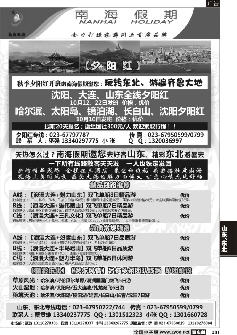 081 南海假期-山东、东北