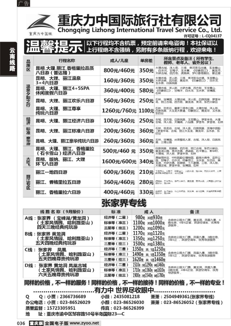 036 重庆力中国际旅行社有限公司-云南-张家界