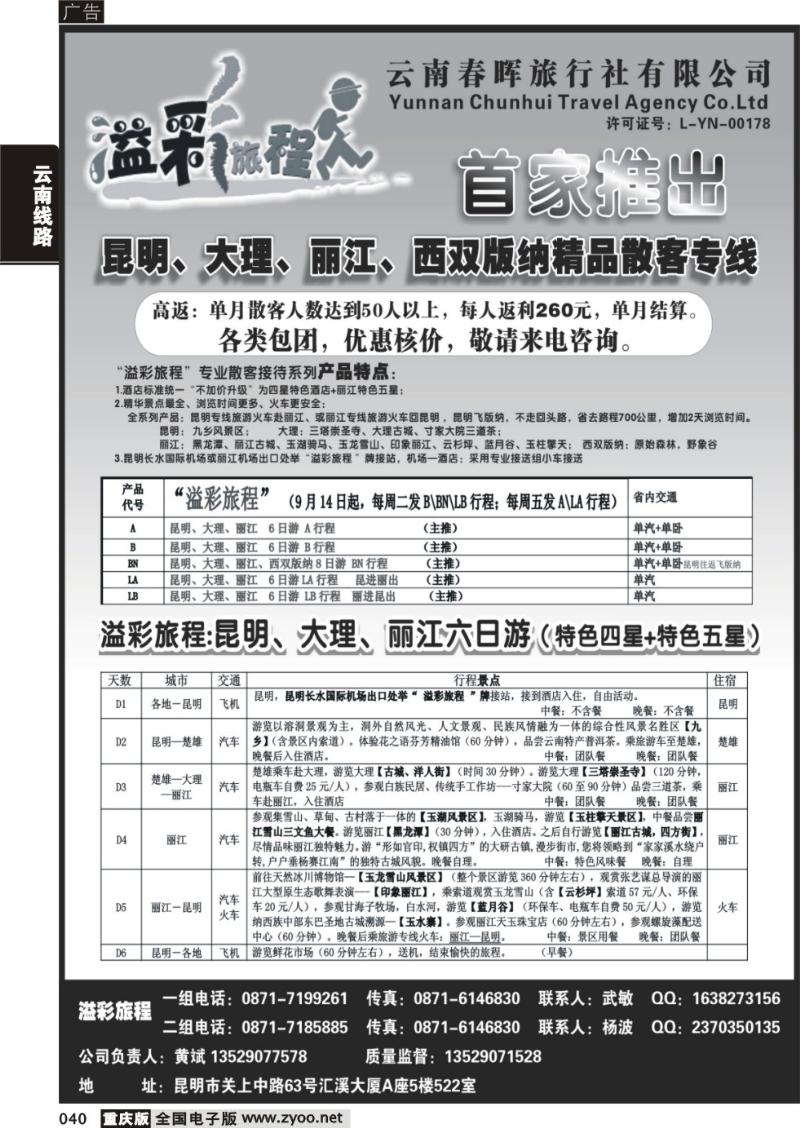 040 溢彩旅程-云南专业散客