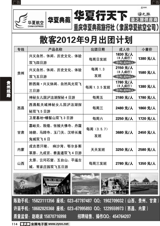 114 重庆华夏典藏旅行社-贵州甘肃西昌内蒙专线（重庆）