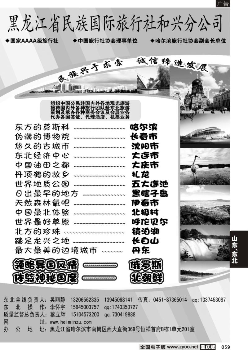 059 黑龙江民族旅行社
