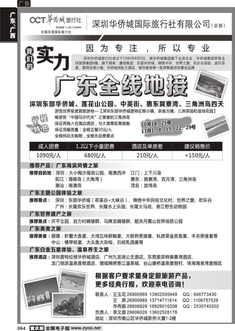 064 深圳华侨城旅行社—广东全线地接