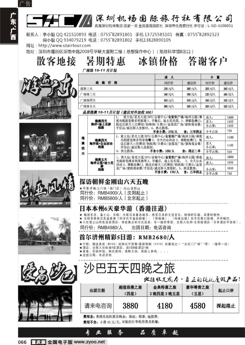 066 游遍广东—广深珠港澳