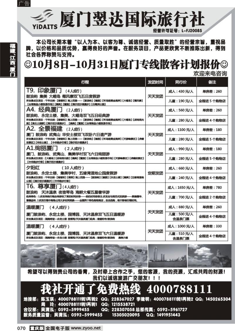 070 厦门翌达国际旅行社