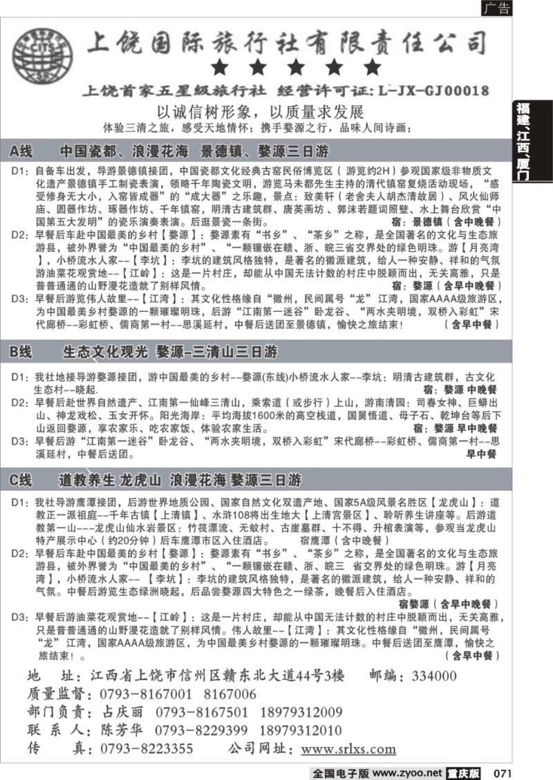 071 上饶国际旅行社有限责任公司
