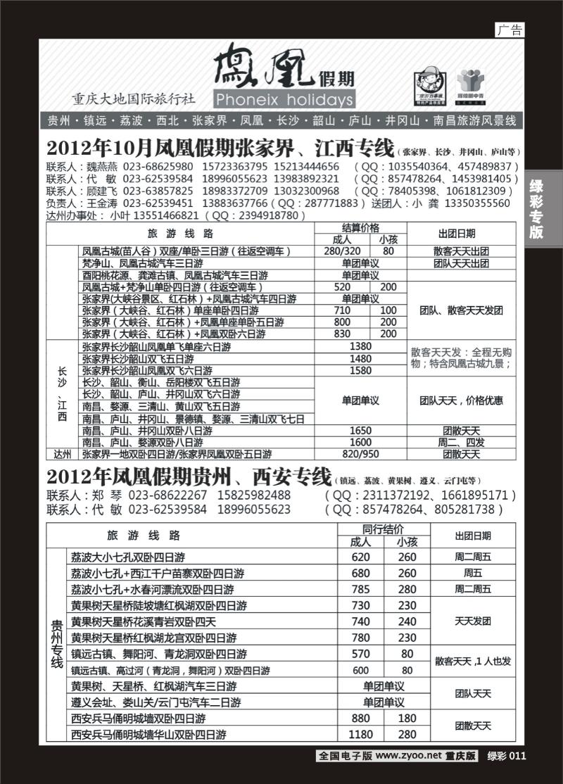 绿彩011  398期  凤凰假期