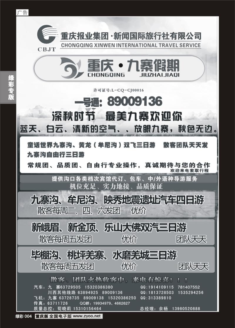 绿彩004  399期  新闻国旅 九寨假期1P