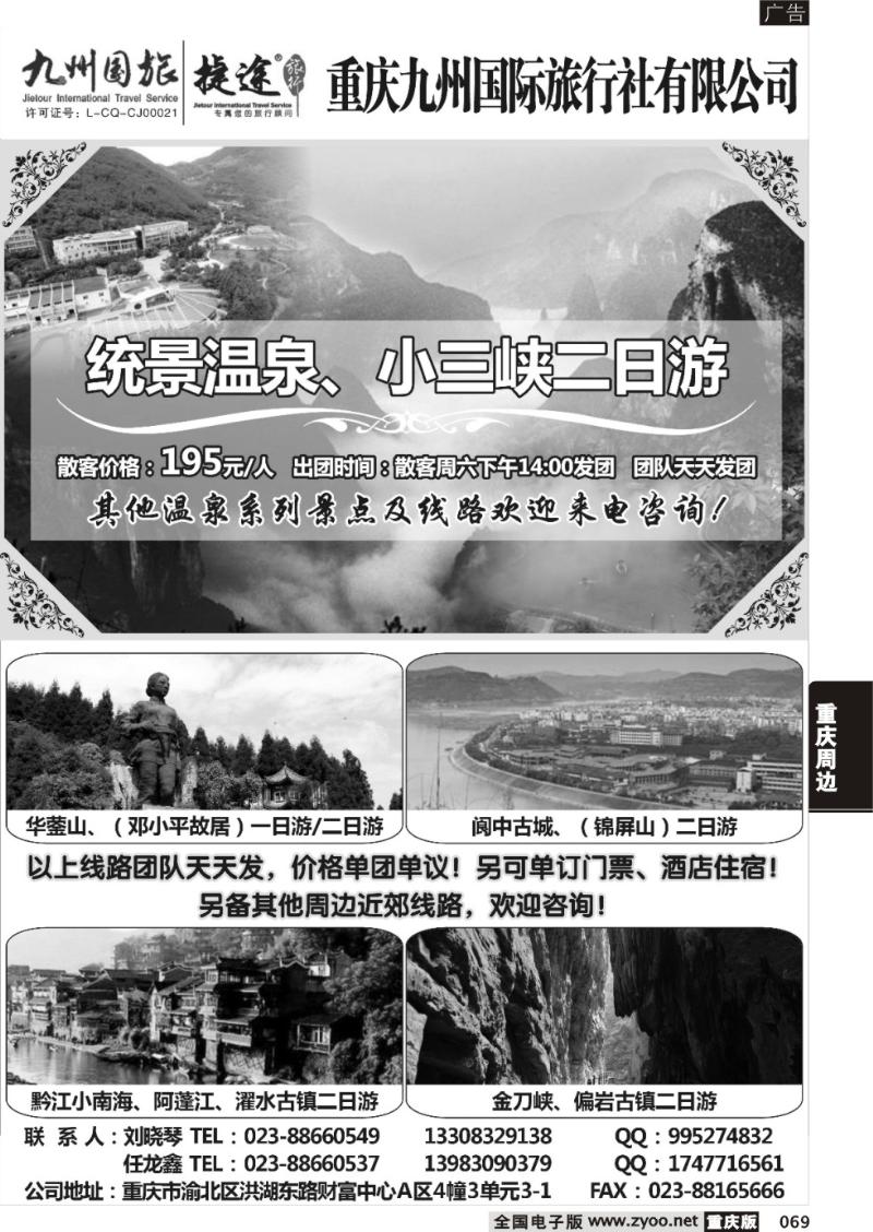 069 重庆九州国旅地接中心