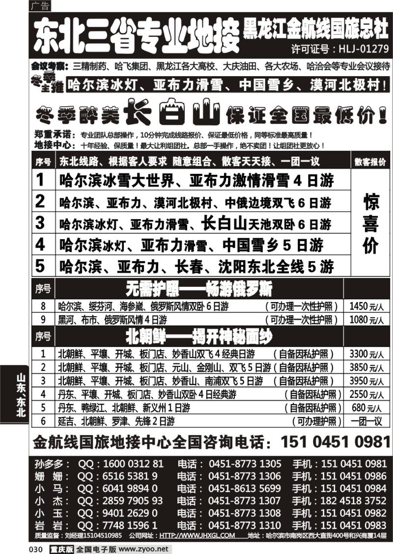 030 哈尔滨四季国际旅行社