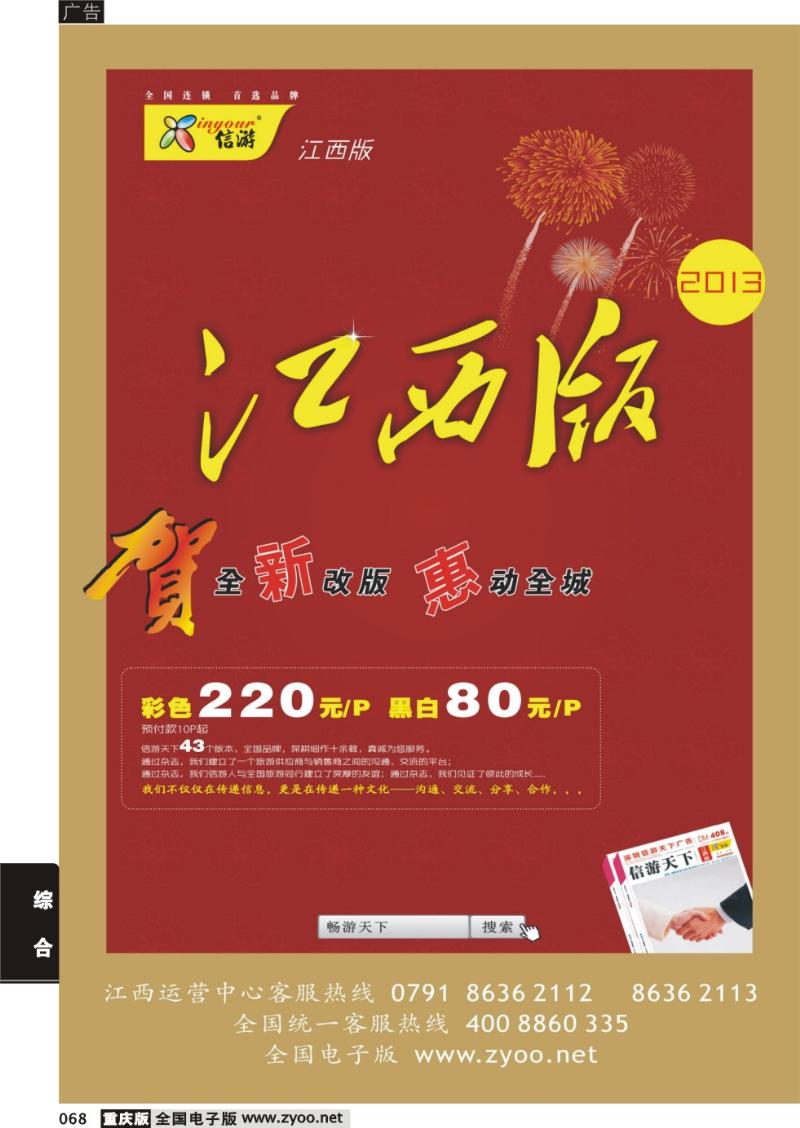 068 恭贺《信游天下》江西版 全新改版升级 隆重推出