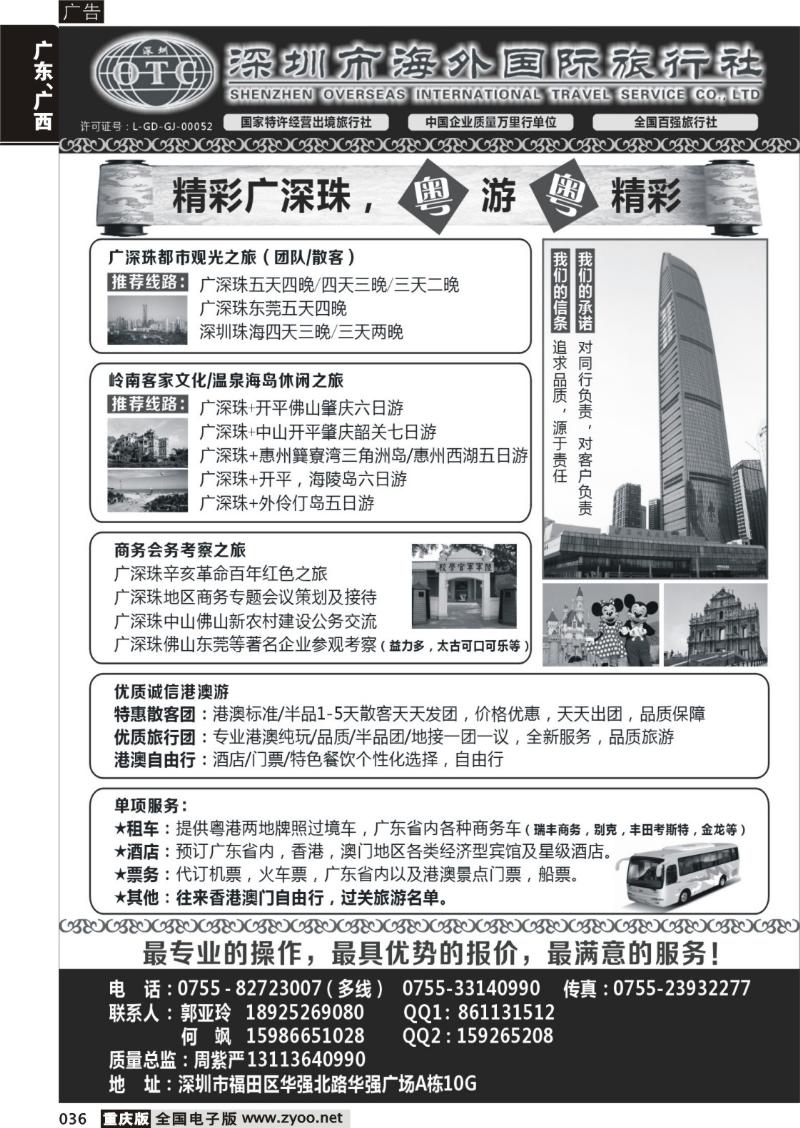 036 深圳市海外国旅