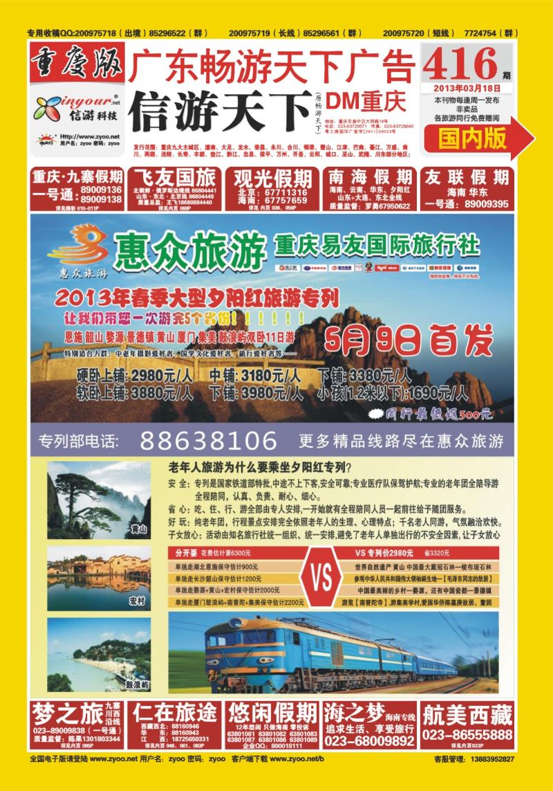 00封面   416期  惠众旅游