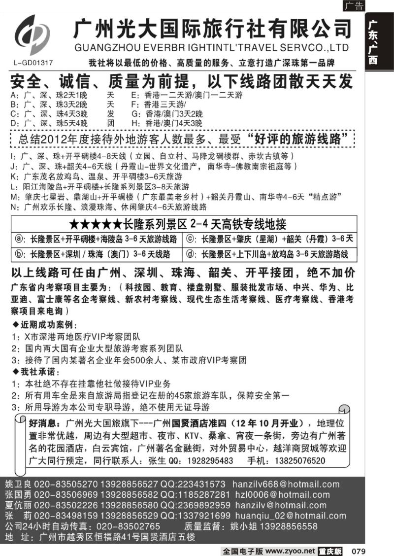 079 广深珠港澳地接社