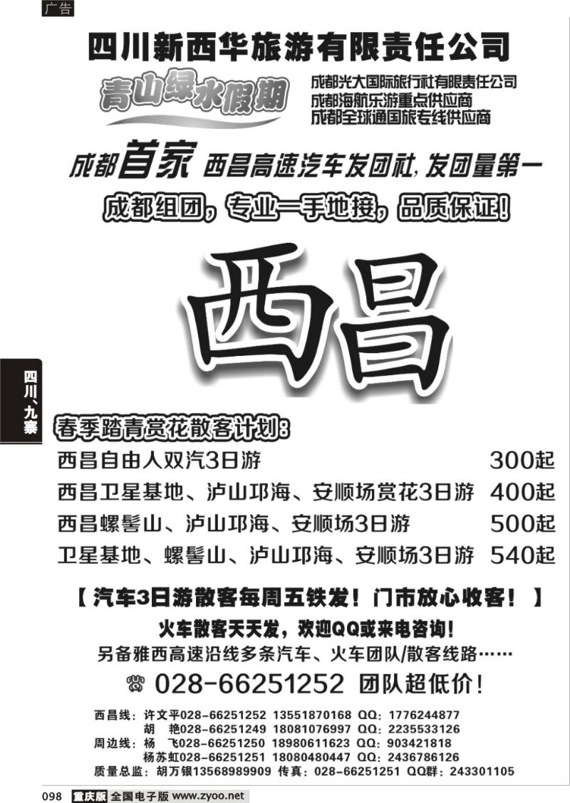 098 成都光大国际旅行社青山绿水假期—西昌卫星基地、螺髻山、泸山邛海、泸沽湖