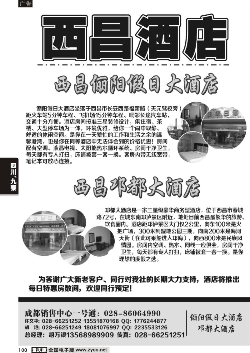 100 成都光大国际旅行社青山绿水假期—西昌俪阳假日酒店、邛都大酒店优势代订（贵州版3）