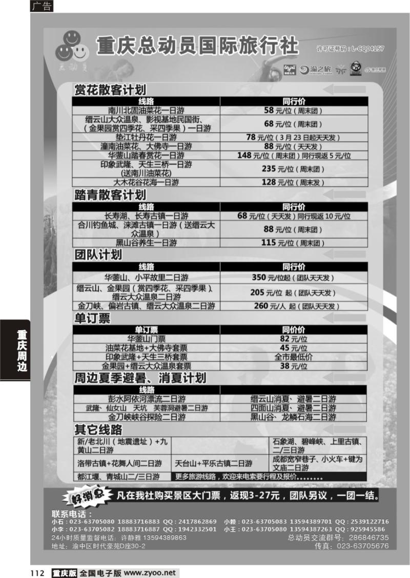 112 重庆总动员国际旅行社