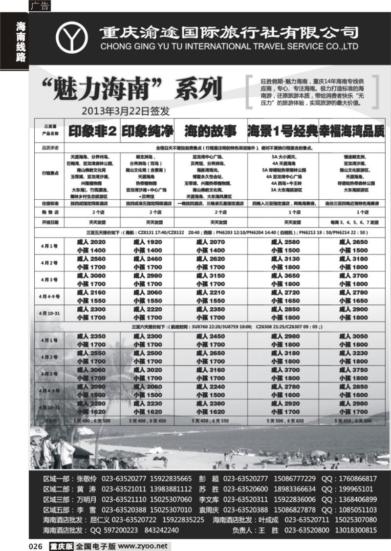 026 重庆渝途国际旅行社有限公司-海南