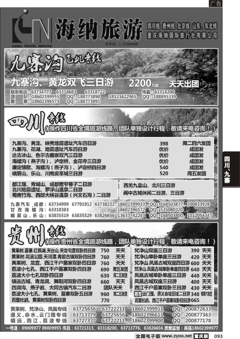 093 海纳旅行社-四川、贵州、北京、山东01