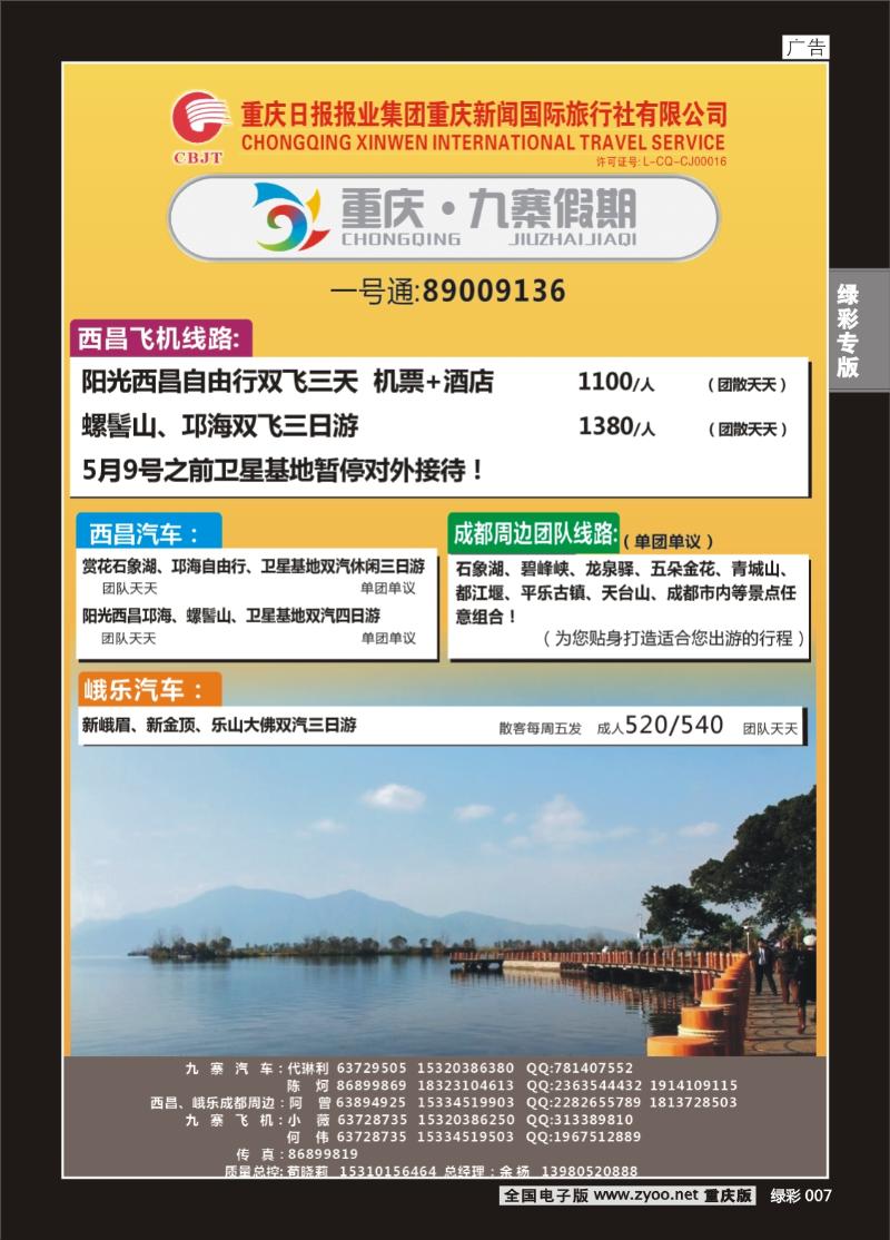 绿彩007  423期  九寨假期-2