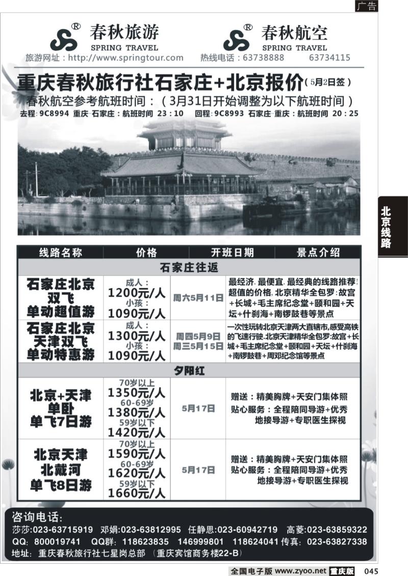 045 春秋旅游，春秋航空-石家庄，北京