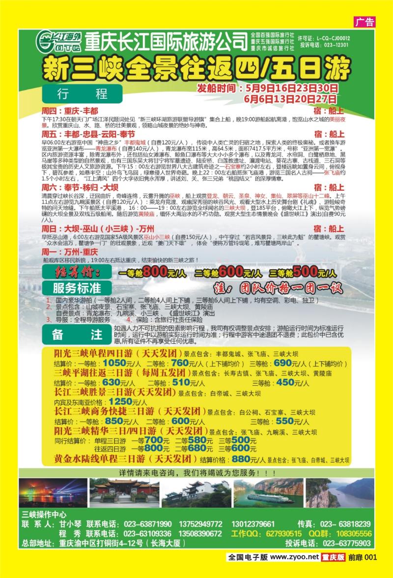 扉页001  423期  长江海外旅游总公司新三峡周末环湖游