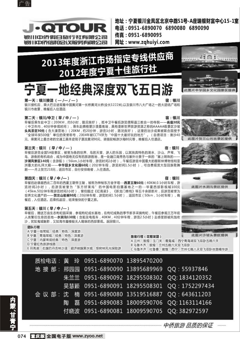 074 银川中侨假日旅行社