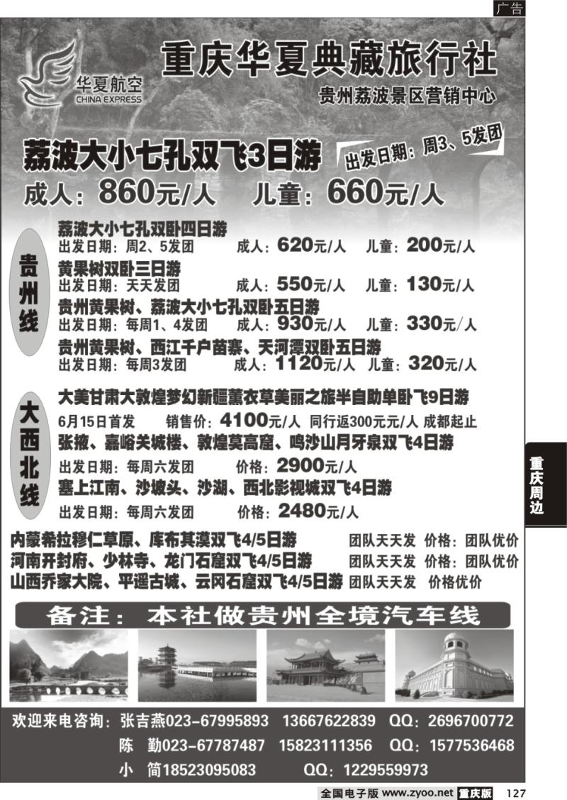 127 重庆华夏典藏旅行社 重庆版