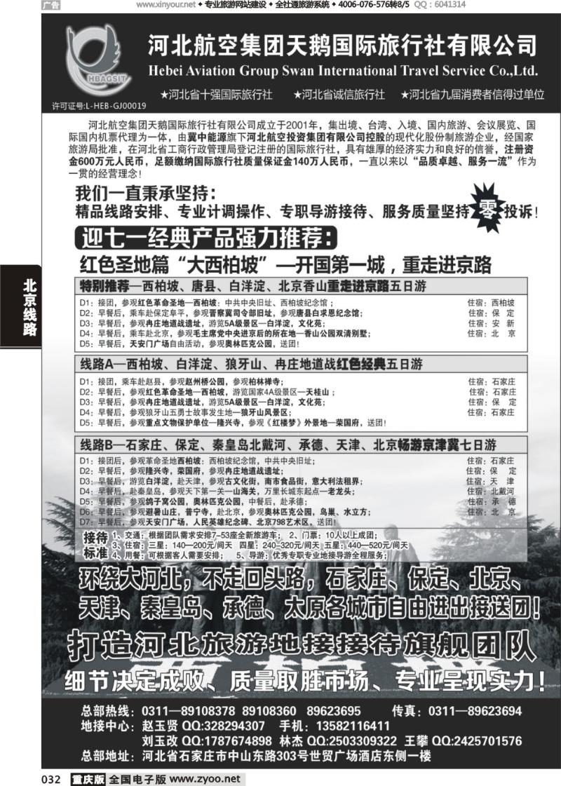 032 西柏坡专业地接—河北航空集团天鹅国旅