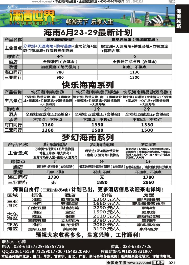 021 潇洒世界-海南