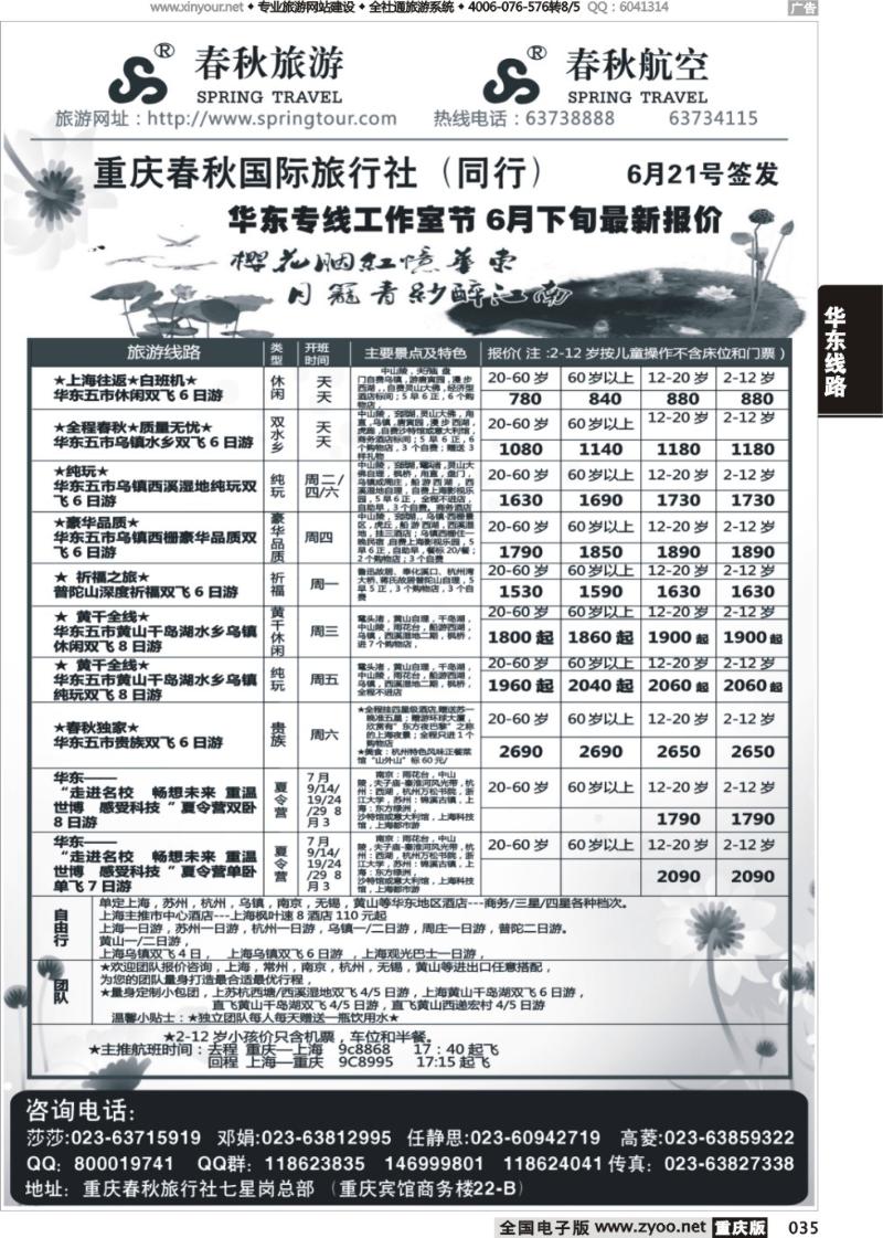 035 春秋旅游，春秋航空-华东