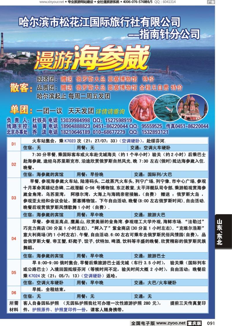091 哈尔滨松花江国际旅行社有限公司