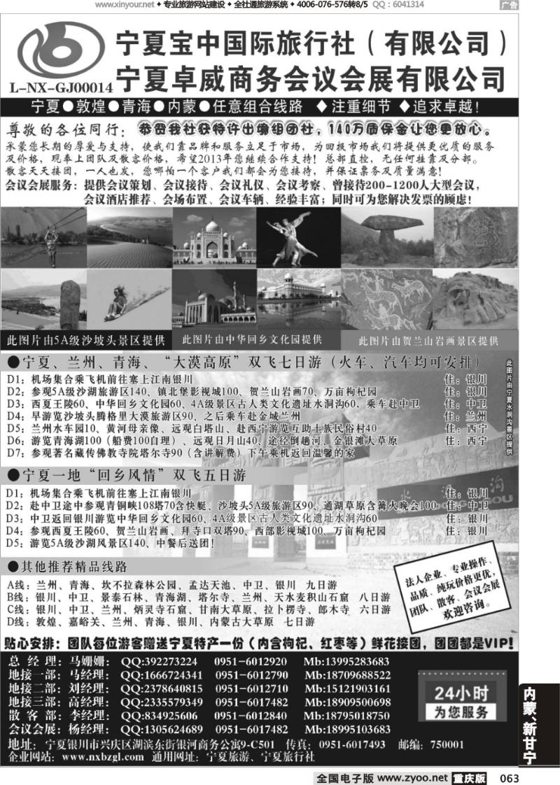 063 宁夏宝中国际旅行社
