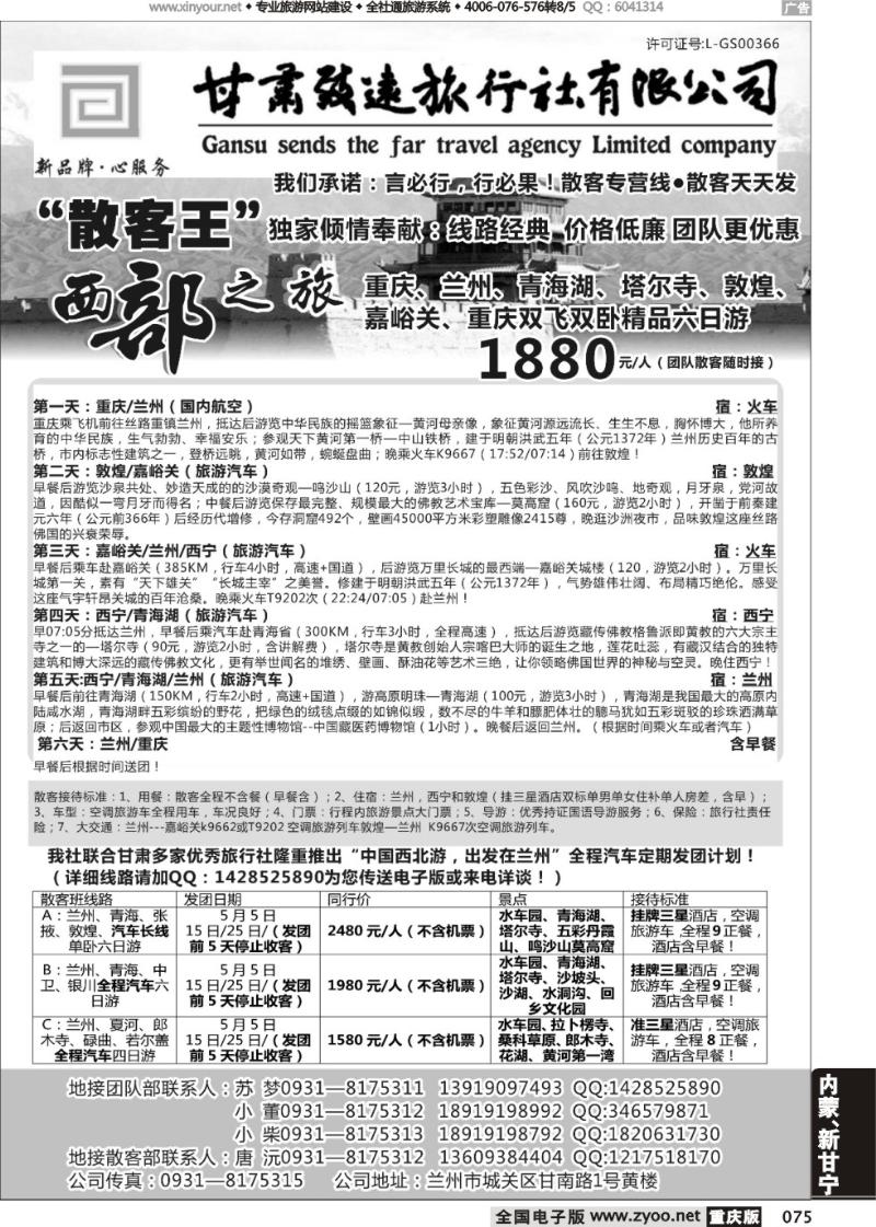 075 甘肃致远国际旅行社有限公司（重庆）