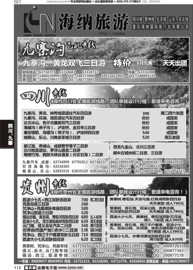 112 海纳旅行社-四川、贵州01