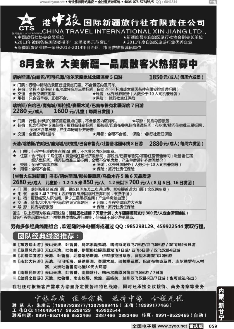 059 港中旅国际新疆旅行社有限责任公司