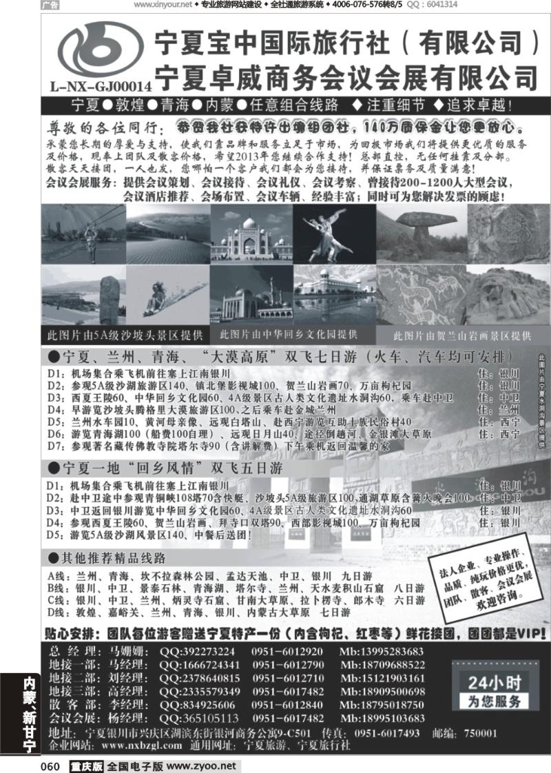 060 宁夏宝中国际旅行社