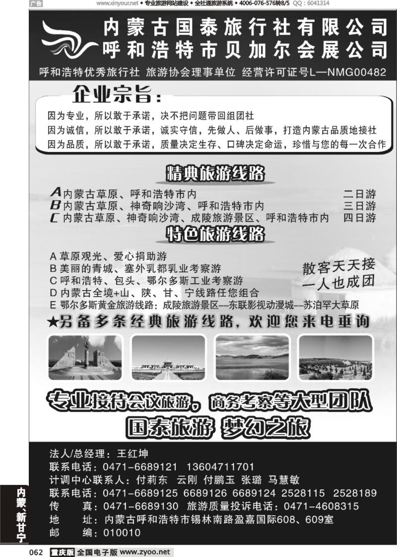 062 内蒙古国泰旅行社