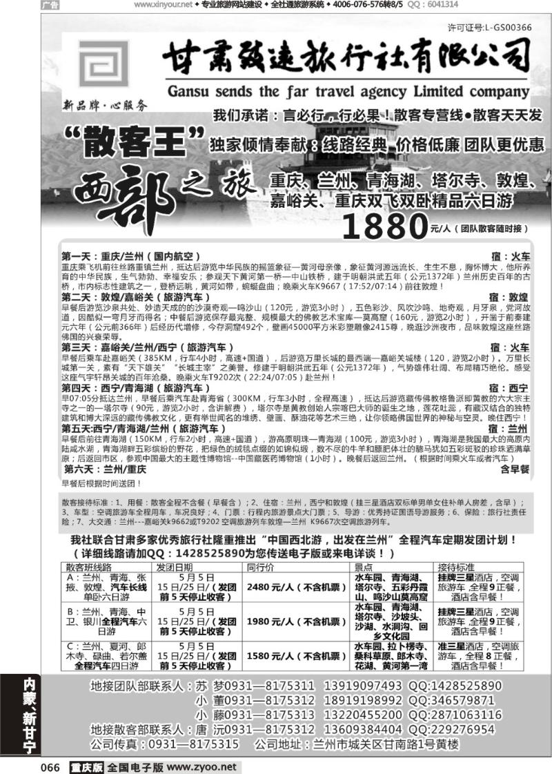 066 甘肃致远国际旅行社有限公司（重庆）