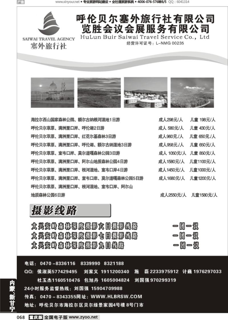 068 呼伦贝尔塞外旅行社