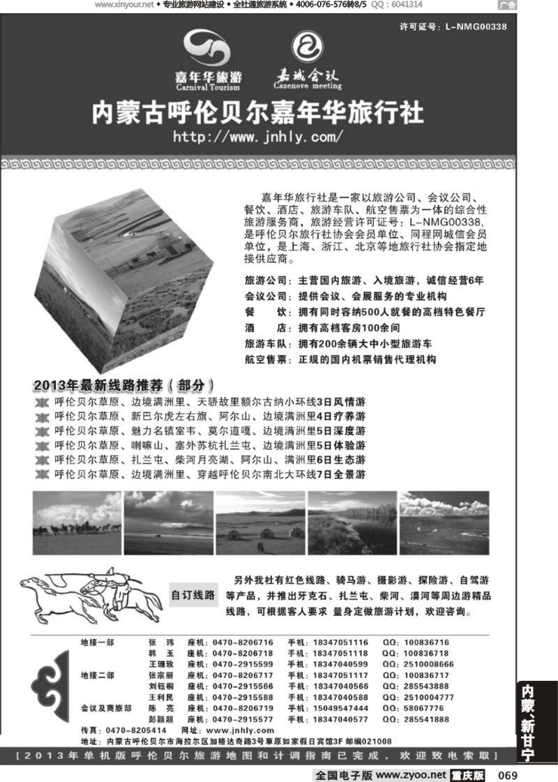 069 内蒙古呼伦贝尔嘉年华旅行社●嘉诚会议公司